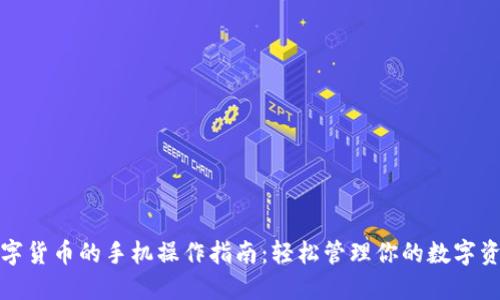 数字货币的手机操作指南：轻松管理你的数字资产