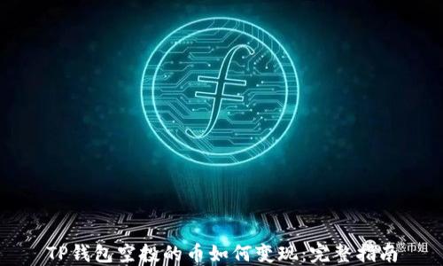 
TP钱包空投的币如何变现：完整指南