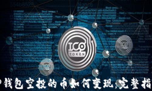 
TP钱包空投的币如何变现：完整指南