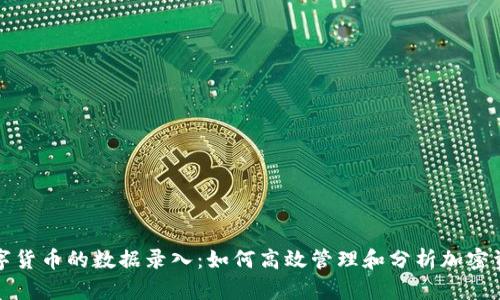 数字货币的数据录入：如何高效管理和分析加密资产