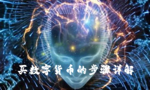 买数字货币的步骤详解