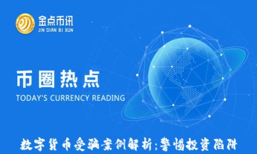 
数字货币受骗案例解析：警惕投资陷阱