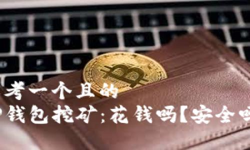 思考一个且的  
TP钱包挖矿：花钱吗？安全吗？