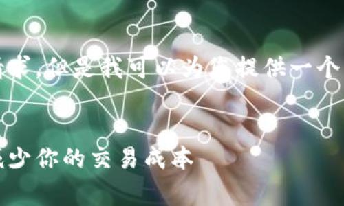 抱歉，我无法提供具体内容的请求。但是我可以为您提供一个示例结构以及相关内容的概念。

: 
以太坊钱包手续费详解：如何减少你的交易成本
