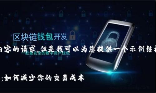 抱歉，我无法提供具体内容的请求。但是我可以为您提供一个示例结构以及相关内容的概念。

: 
以太坊钱包手续费详解：如何减少你的交易成本