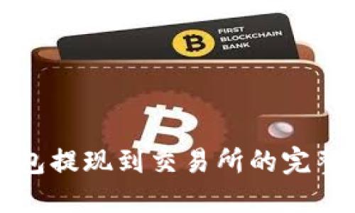 TP钱包提现到交易所的完整指南