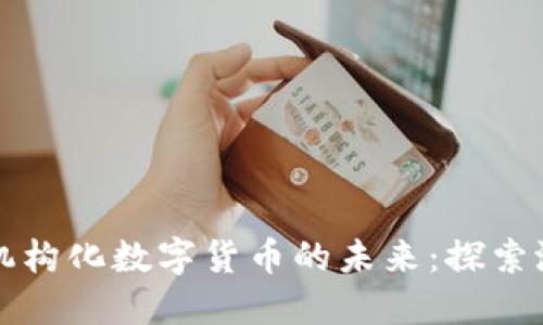 特斯拉与机构化数字货币的未来：探索潜力与挑战