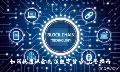 如何使用现金充值数字货币：完整指南