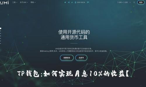 TP钱包：如何实现月息10%的收益？
