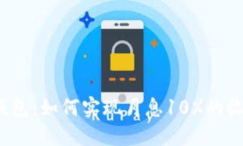 TP钱包：如何实现月息10%的收益？