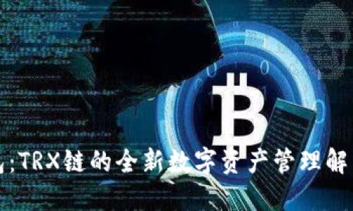 TP钱包：TRX链的全新数字资产管理解决方案