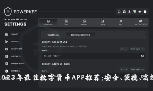 2023年最佳数字货币APP推荐：安全、便捷、高效