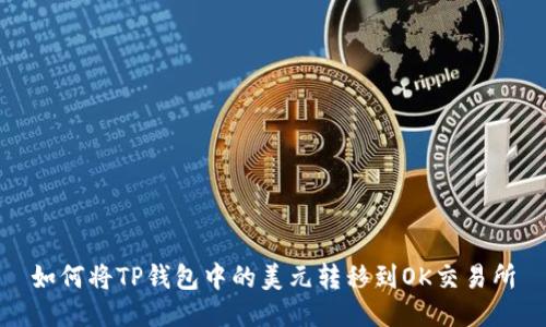 如何将TP钱包中的美元转移到OK交易所