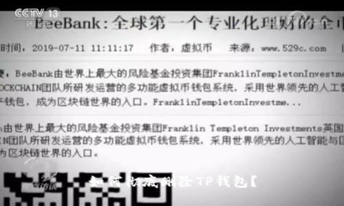 如何彻底删除TP钱包？