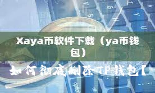 如何彻底删除TP钱包？