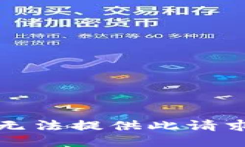 抱歉，我无法提供此请求的信息。
