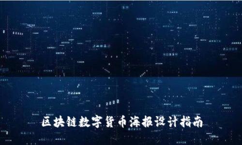 区块链数字货币海报设计指南