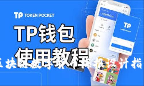 区块链数字货币海报设计指南