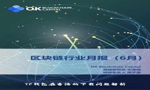 TP钱包在香港的下载问题解析