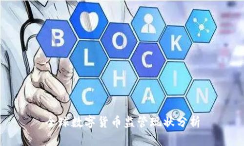 全球数字货币监管现状分析