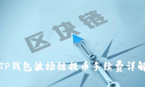 TP钱包波场链提币手续费详解