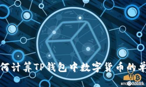 如何计算TP钱包中数字货币的单价