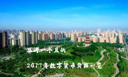 思考一个且的  
  
2017年数字货币价格一览