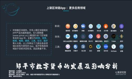 邹平市数字货币的发展及影响分析