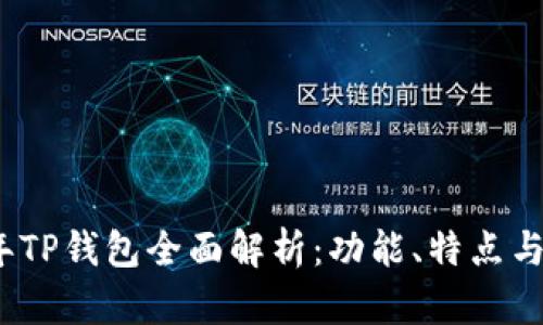 : 2023年TP钱包全面解析：功能、特点与未来展望