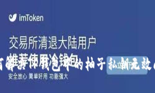 如何解决TP钱包中的柚子私钥无效问题
