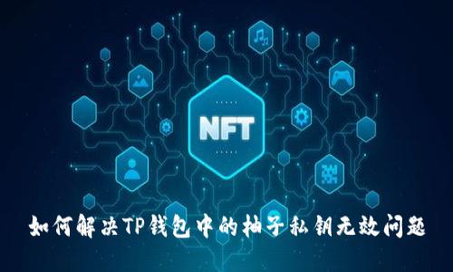 如何解决TP钱包中的柚子私钥无效问题