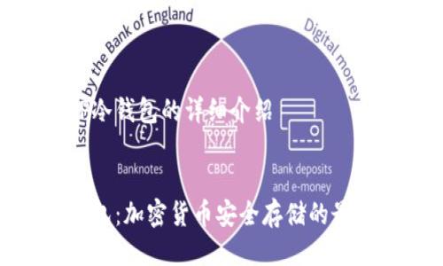 关于TP冷钱包的详细介绍


TP冷钱包：加密货币安全存储的最佳选择