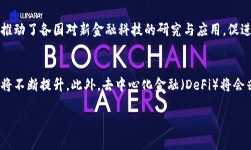 数字货币的发展与未来趋势

关键词：数字货币, 区块链, 加密货币

数字货币的概述
数字货币，顾名思义，是一种以数字形式存在的货币。它与传统的纸币或硬币相比，具有更高的流动性与便利性。随着互联网的普及和金融科技的快速发展，数字货币成为了现代经济中的重要组成部分。目前，数字货币主要可以分为两大类：法定数字货币和加密货币。法定数字货币由国家发行，具有法定货币的功能；而加密货币则是通过区块链等技术实现去中心化管理的一种新型货币。尤其是比特币、以太坊等加密货币，以其独特的技术和理念，引领了一场金融革命。

数字货币的工作原理
数字货币的核心技术是区块链。区块链是一种分布式账本技术，它能够在去中心化的环境中高效、安全地进行信息传输与交易。每一个区块都包含一些交易记录，而这些区块通过加密算法相连接，形成链条。当新事务发生时，该事务会被打包进一个待处理的区块中，然后通过全网节点的共识机制进行验证。一旦验证通过，该区块便被添加到区块链中，确保了信息的不可篡改性和透明性。

数字货币在现实生活中的应用
数字货币并不仅仅是一个投资工具，它已经渗透到了生活的方方面面。比如，在国际贸易中，数字货币能够有效降低交易成本和时间；在慈善事业中，利用区块链技术实现透明的捐款和资金流向监管；在日常消费中，越来越多的商家开始接受加密货币作为支付方式。甚至一些国家已经开始探索法定数字货币，以便更好地促进金融普惠和提高货币政策的有效性。

数字货币面临的挑战与机遇
虽然数字货币发展迅速，但依然面临诸多挑战，包括监管政策、技术安全、用户接受度等问题。各国在数字货币监管上的政策差异，使得市场环境复杂多变。此外，黑客攻击、钱包安全等技术问题也在一定程度上影响用户的信心。然而，数字货币也带来了诸多机遇，比如促进金融创新、推动经济转型等，因此需要灵活应对这些挑战，以充分把握机遇。

常见问题

1. 数字货币是否会取代传统货币？
这个问题在数字货币逐渐普及的背景下，引发了广泛争论。尽管数字货币的便利性不容忽视，但完全取代传统货币仍然面临许多障碍。首先，国家信用和法律保障是传统货币的重要支柱，而数字货币的去中心化特性使得这方面的保障存在缺失。其次，数字货币的价格波动较大，容易给经济带来不稳定性。此外，普遍的技术应用仍需时间来完善，因此短期内难以实现替代。

2. 如何安全使用数字货币？
数字货币的安全使用是每一个用户必须关注的问题。首先，使用硬件钱包或冷钱包存储数字货币可以有效避免黑客攻击的风险。其次，在交易过程中要选择可信赖的交易所和平台，避免在不安全的网络环境下进行交易。此外，用户还应定期更新密码，并开启双重身份验证等安全措施，来提升账户安全性。

3. 数字货币如何影响全球经济？
数字货币的发展对全球经济产生了深远的影响。首先，它促进了跨国贸易的便利化，降低了货币换算与转账的成本。其次，数字货币可以为金融服务不足的地区提供服务，增加全球金融的包容性。此外，数字货币还推动了各国对新金融科技的研究与应用，促进了经济的转型与升级。同时，数字货币也引发了各国对于货币政策和金融监管措施的重新思考。

4. 未来数字货币的发展趋势是什么？
未来，数字货币的发展趋势将呈现出几个明显的方向。首先，法定数字货币的推出将成为各国的重要战略，可能引起全球货币体系的重新构建。其次，随着技术的不断进步，数字货币的可扩展性、安全性和用户体验将不断提升。此外，去中心化金融（DeFi）将会兴起，为用户提供更多创新的金融产品与服务。同时，随着监管框架的逐步建立，数字货币市场的规范化发展将促进其更广泛的应用。

总结而言，数字货币已经成为当今金融领域的重要组成部分，面临的挑战与机遇并存。通过伴随技术的不断进步与社会的逐步适应，数字货币的未来将充满可能与希望。
