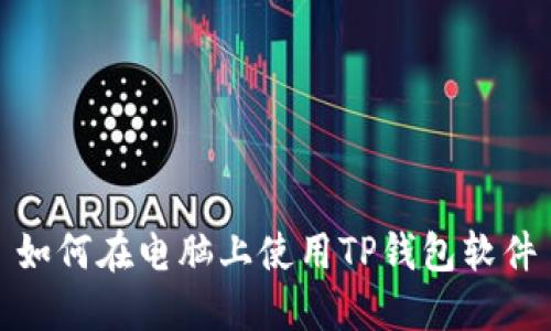 如何在电脑上使用TP钱包软件
