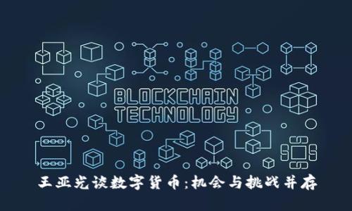 王亚光谈数字货币：机会与挑战并存