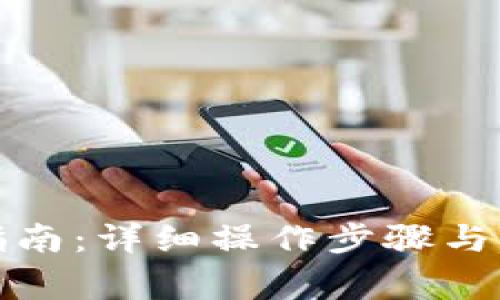 TP钱包使用指南：详细操作步骤与常见问题解答