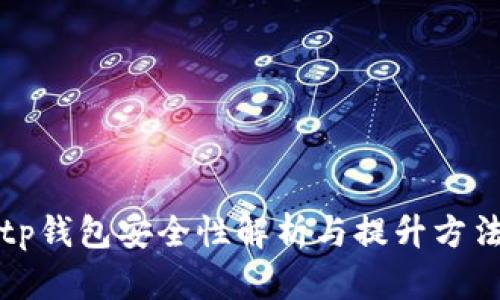 tp钱包安全性解析与提升方法