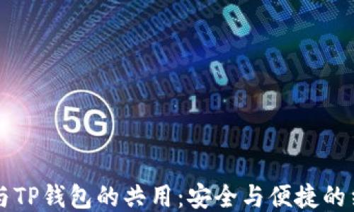 
IM与TP钱包的共用：安全与便捷的结合