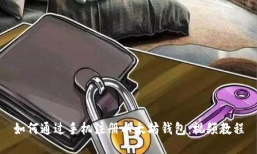 如何通过手机注册以太坊钱包：视频教程