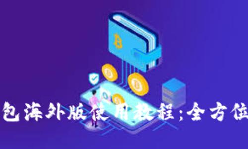 TP钱包海外版使用教程：全方位指南