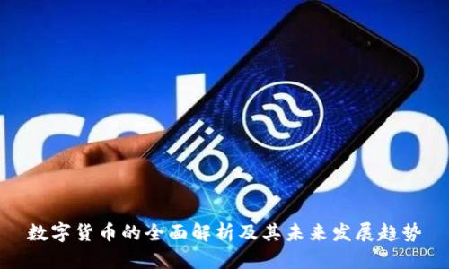 数字货币的全面解析及其未来发展趋势
