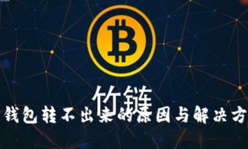 TP钱包转不出来的原因与解决方案