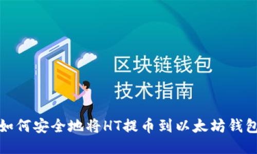 如何安全地将HT提币到以太坊钱包