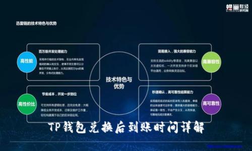 TP钱包兑换后到账时间详解