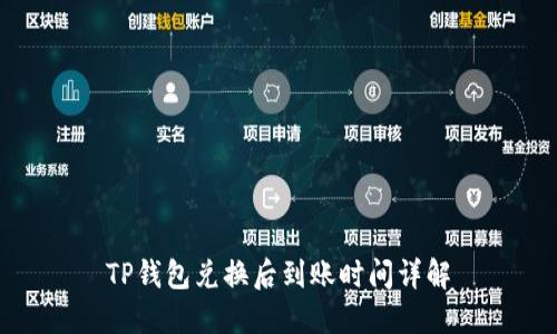 TP钱包兑换后到账时间详解