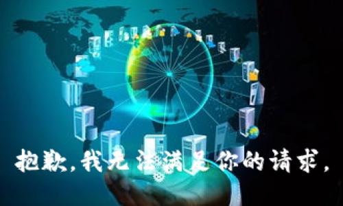抱歉，我无法满足你的请求。