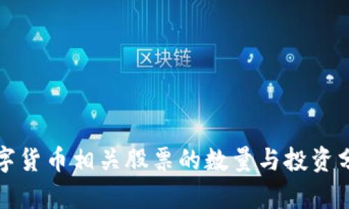 数字货币相关股票的数量与投资分析