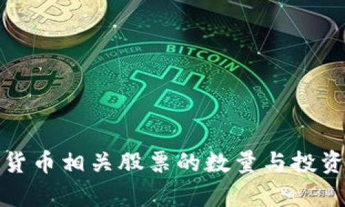 数字货币相关股票的数量与投资分析