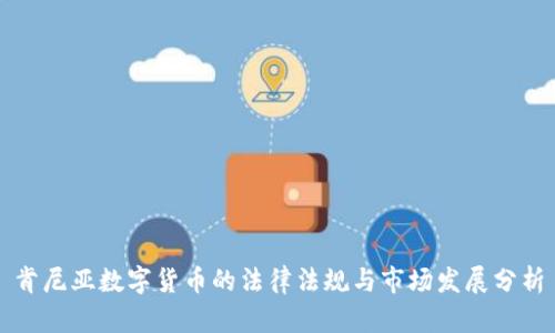 肯尼亚数字货币的法律法规与市场发展分析