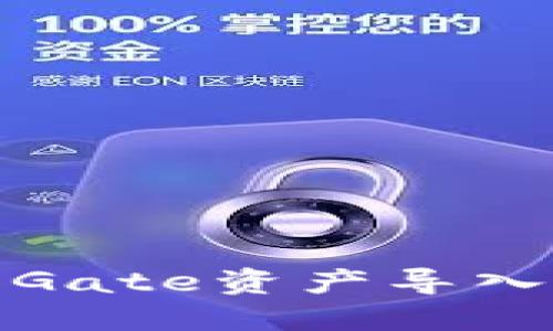 如何将Gate资产导入TP钱包